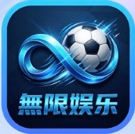 無限娱乐